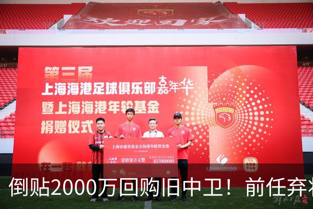 倒贴2000万回购旧中卫！前任弃将身价暴涨，利物浦被动补强引争议