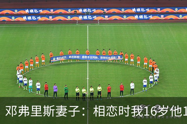 邓弗里斯妻子：相恋时我16岁他18岁，邓弗里斯总是把足球放在首位